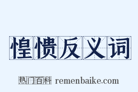 惶愦反义词是什么意思的图片